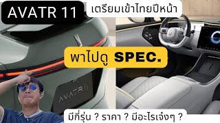 Spec. AVATR 11 ก่อนเข้าไทย | มาไว.. กว่าที่คิด