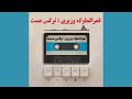 ترانه ی نرگس مست آه ز بیداد تو ای دلبر طناز با صدای قمرالملوک وزیری به همراه متن ترانه و توضیحات 