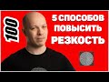 5 способов получения резких кадров при съемке от Андрея Жукова