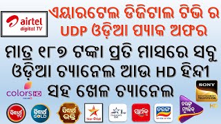 Airtel UDP Odia HD Pack Offer | Rs.187 for all Odia Channel and Hindi HD Channel screenshot 1