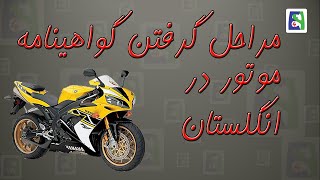 How to get your motorcycle Licence مراحل گرفتن گواهینامه موتور در انگلستان