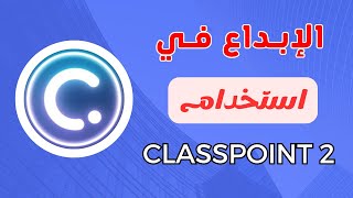 استخدام أداة كلاس بوينت | Classpoint 2 Tool