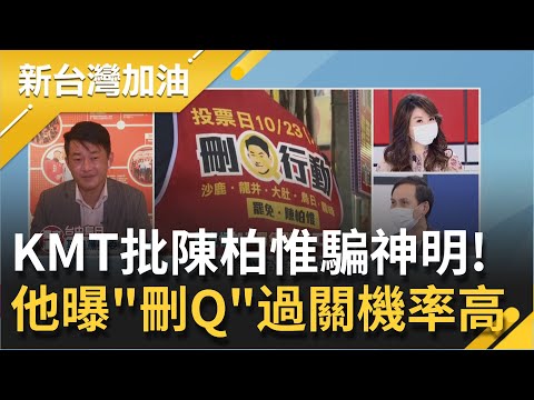 批陳柏惟"反加購疫苗"騙神明！3Q哥火線還原"反對採購中國疫苗" 葉元之曝"刪Q"過關機率高：看一眼少一眼│廖筱君主持│【新台灣加油