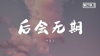 十豆彡 - 后会无期【動態歌詞/Lyrics Video】