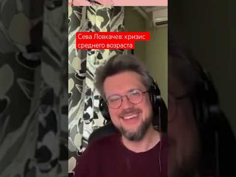 Сева Ловкачев о кризисе среднего возраста. Уволился с работы и ушел в стендап.