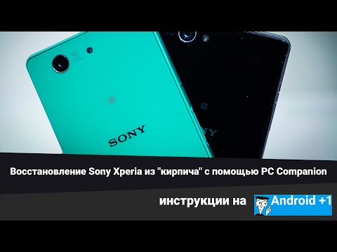 Восстановление Sony Xperia из "кирпича" с помощью PC Companion