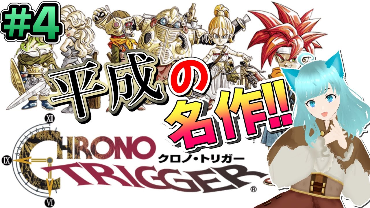クロノトリガー 女性実況 4 ナレーション風に詳しく解説と実況 平成最高の1本 名作 レトロゲーム Youtube クロノトリガー 女性実況 4 ナレーション風に詳しく解説と実況 平成最高の1本 名作 レトロゲーム Youtube