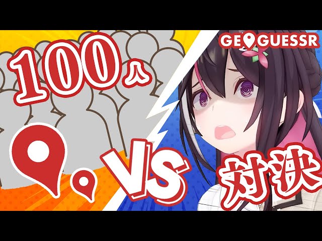【GeoGuessr】新春ジオゲッサー 視聴者参加型 100人対決！！！！！！！【ホロライブ / AZKi】のサムネイル
