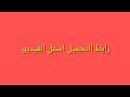 تحميل مهرجان العب يلا YouTube 