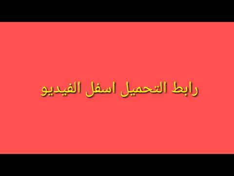 تحميل مهرجان العب يلا 