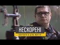 НЕСКОРЕНІ влучити в ціль життя Василь Стуженко