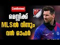 Confirmed | മെസ്സിക്ക് MLSൽ നിന്നും വൻ ഓഫർ | Lionel Messi | Football News image