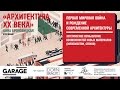 Лекция Анны Броновицкой «Первая мировая война и рождение современной архитектуры»