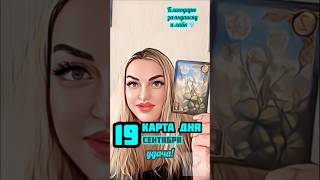 19 сентября — день света и успеха. Солнце внутри тебя #картадня