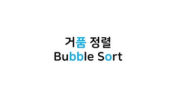 거품 정렬(Bubble Sort)