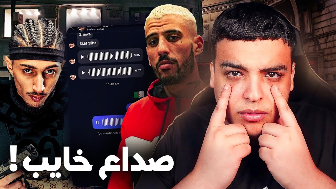 شنو واقع بين Didine و Babygang !