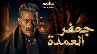 مسلسل جعفر العمدة الحلقه 19 بطولة محمد رمضان HD