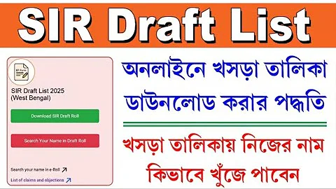SIR List 2026 | SIR লিস্ট থেকে কাদের নাম বাদ গেলো | WB Voter Draft Roll 2026 | Voter list 2026 #eci