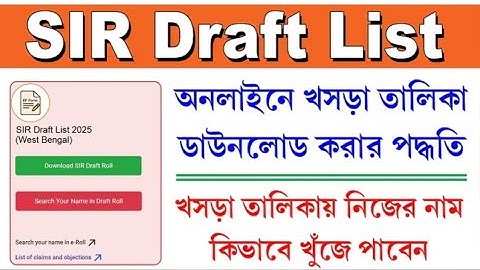 SIR List 2026 | SIR লিস্ট থেকে কাদের নাম বাদ গেলো | WB Voter Draft Roll 2026 | Voter list 2026 #eci