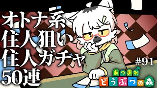 【 あつまれどうぶつの森 】オトナ系住人探して住人50連ガチャ！ #91 ～わんりり島シーズン2～【白瀧炬燵/One Lyric】