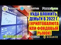 Куда вложить деньги в 2022 году. Криптовалюта или фондовый рынок