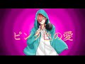 ピンク色の愛/cover夜晃