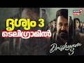 ദൃശ്യം 3 Telegramൽ ; ഞെട്ടി സിനിമാ മേഖല | Drishyam 3 Leaked | Mohanlal  | Drishyam Telegram Leak