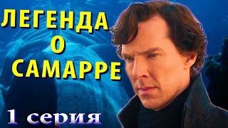 Шерлок 4 сезон 1 серия: Легенда о Самарре (Обзор)