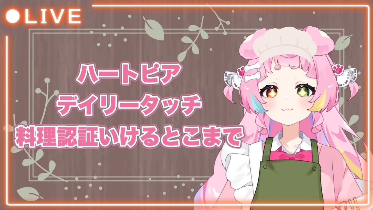 【可愛すぎ注意❤】ハートピアスローライフ🔰デイリータッチ料理認証【#双葉茶々 #初見さん大歓迎 】