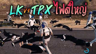 LK vs TPX ไฟต์ใหญ่!! GTA-V | ATK Reborn