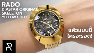 นาฬิกาที่เกิดมาพาคนเข้าสู่เรือนทอง! Rado DiaStar Original Skeleton Yellow Gold - Pond Review