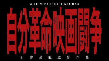 映画『自分革命映画闘争』予告編