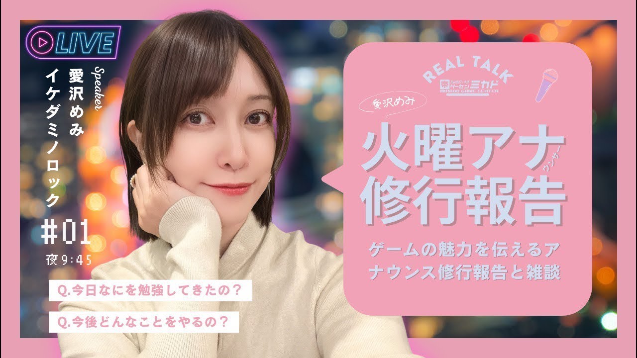 ㊗️【火曜アナ修行報告】🌙愛沢めみのアナウンススクール研修報告！ゲーセンミカド2から池田店長と雑談おやすみ夜配信🎤#01