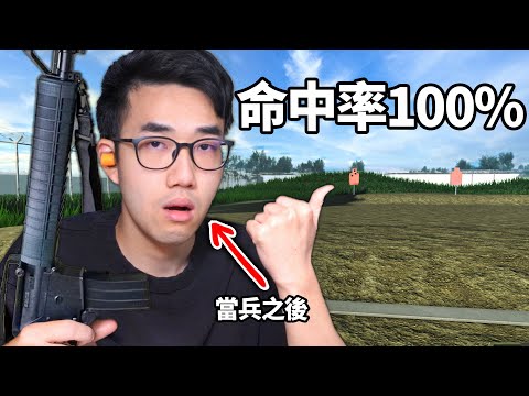 【有感筆電】當兵6個月後，我回軍營去打靶！ROBLOX版成功嶺 vs 真實世界！(台灣當兵的經驗分享)