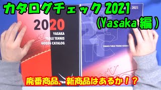 [卓球]カタログチェック2021(Yasaka編)