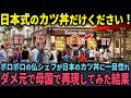 【海外の反応】「日本式のカツ丼だけください!」すべてを失ったフランス人女性が日本のカツ丼に一目惚れ…ダメ元で母国で再現してみた結果…?