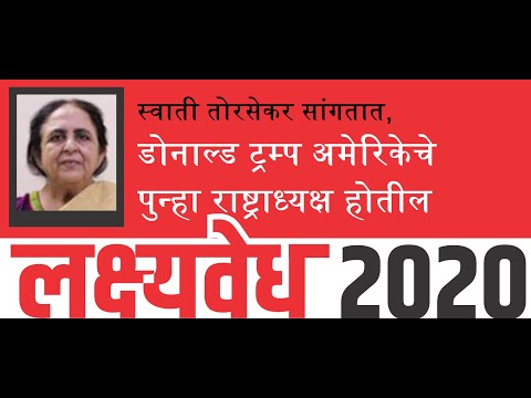 स्वाती तोरसेकर सांगतात, डोनाल्ड ट्रम्प पुन्हा अमेरिकेचे राष्ट्राध्यक्ष होतील | lakshyavedh2020