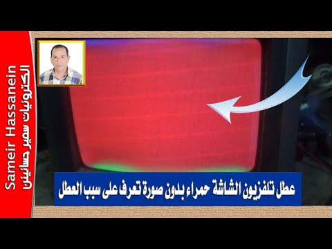 عطل تلفزيون الشاشة حمراء بدون صورة تعرف على سبب العطل