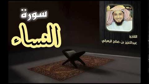 سورة النساء للشيخ عبدالعزيز بن صالح الزهراني ll المصحف كامل من ليالي رمضان HQ