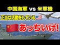 【緊迫の航空無線】中国海軍が米軍機を退去をさせようと警告