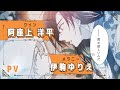 「宮廷魔術師の婚約者」PV