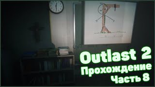 Видео outlast 2 часть 8 неимоверная боль (автор: Alexplayers)
