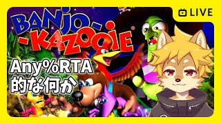 #バンジョーとカズーイの大冒険 ミリしら Any%RTA 並走会 #バンカズ / #banjokazooie  【べすれい】