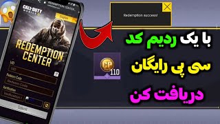 با یک ردیم کد سی پی رایگان بگیر 😱 کاملا تضمینی ❌🤯 کالاف دیوتی موبایل