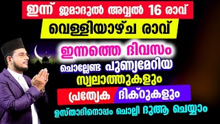 Download lagu ഇന്ന് ജമാദുല് അവ്വല് പുണ്യ വെള്ളിയാഴ്ച രാവ്! ചൊല്ലേണ്ട ദിക്റുകള് സ്വലാത്തുകള്