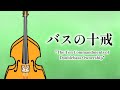 『バスの十戒』 #コントラバス "The Ten Commandments of Doublebass Ownership"