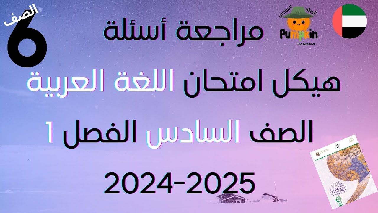 مراجعة أسئلة هيكل امتحان اللغة العربية الصف السادس الفصل الأول  2024 -2025