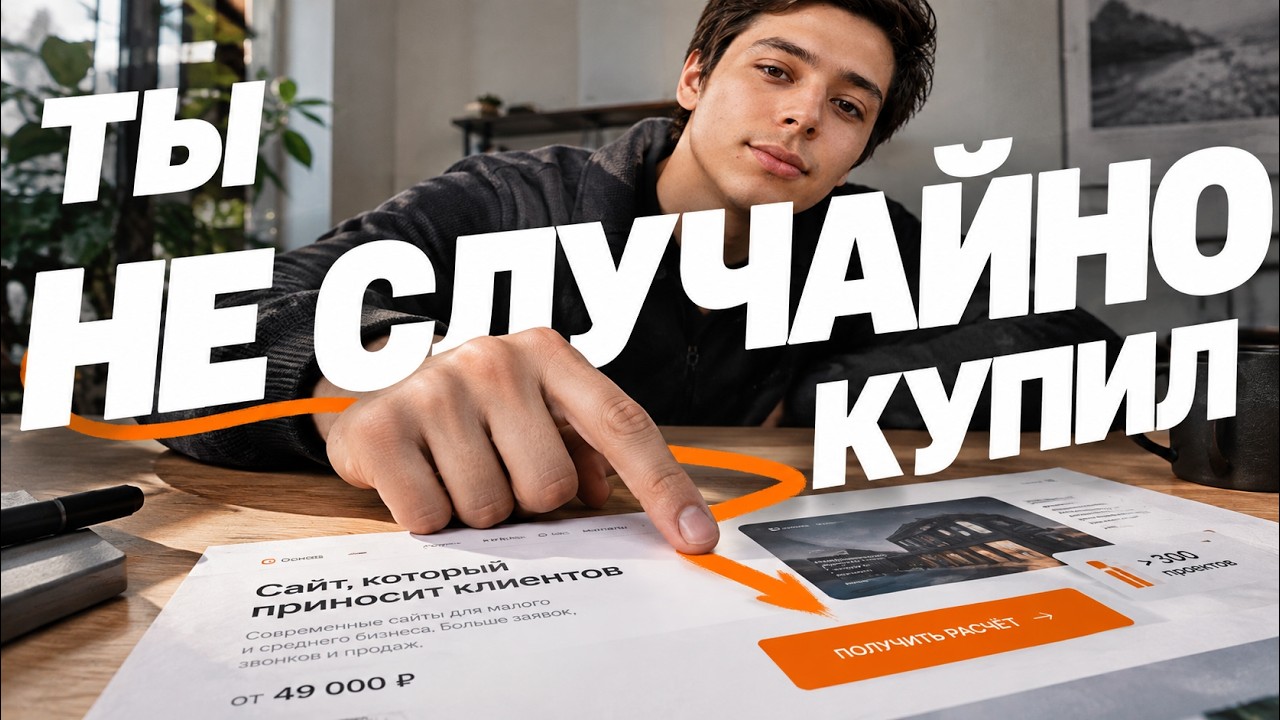 Как заставить сайт продавать? Психология продаж