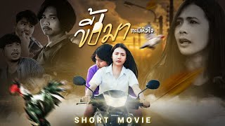 หนังสั้นประกอบเพลง "ขี้เมากะมีหัวใจ" ตังค์ รัตนศักดิ์ Ft. เมย์ เมขลิน [Short Film] เชียงคำโปรดักชั่น