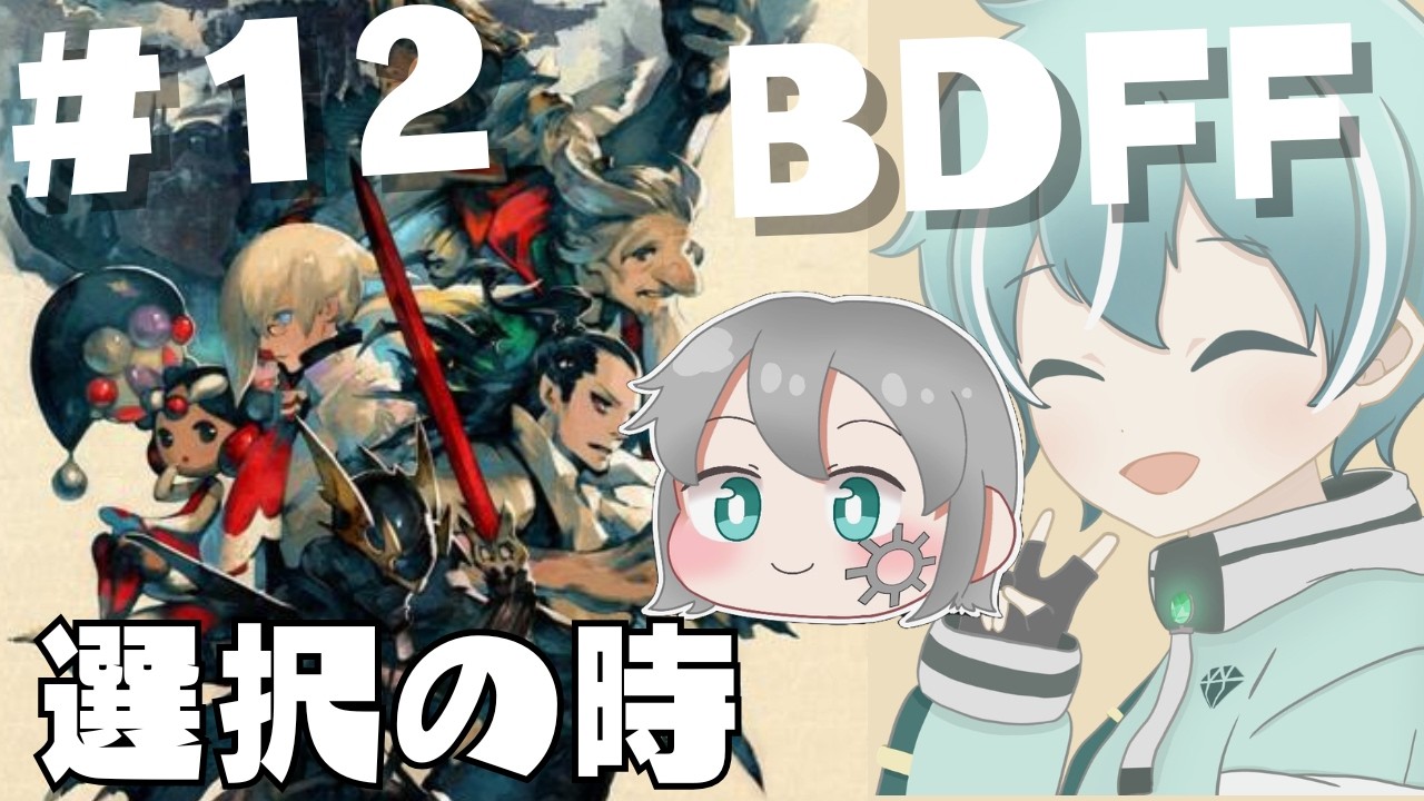 【 ブレイブリーデフォルト 】【ネタバレあり】第六章・選択の時：鋼様が進む道とは＃12【 #bdff 】